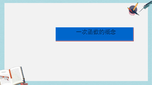 人教版八年级数学下册19.2.2一次函数概念ppt课件