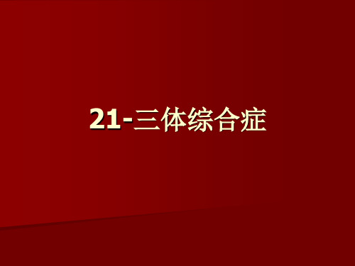 21三体综合症