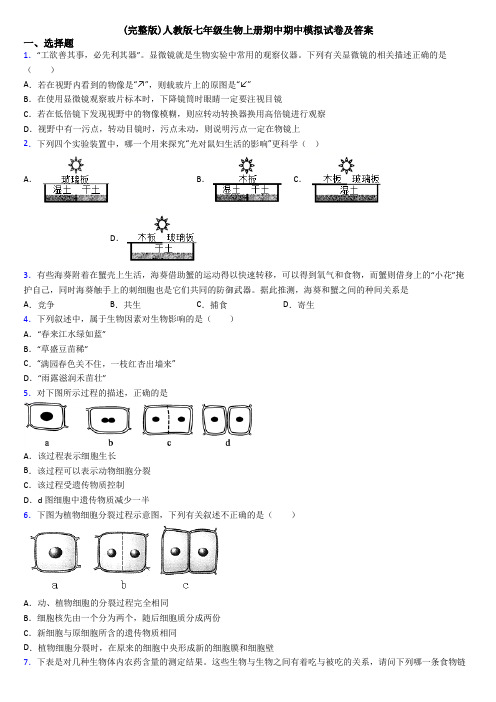 (完整版)人教版七年级生物上册期中期中模拟试卷及答案