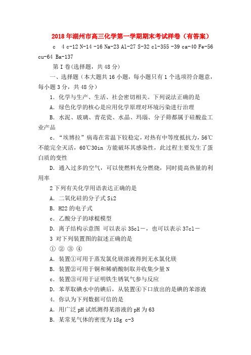 【高三政治试题精选】2018年湖州市高三化学第一学期期末考试样卷(有答案)