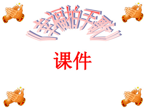《幸福拍手歌》四年级上册音乐人音版(五线谱)
