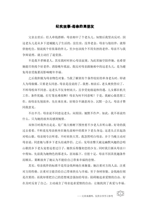 纪实故事-母亲的男朋友