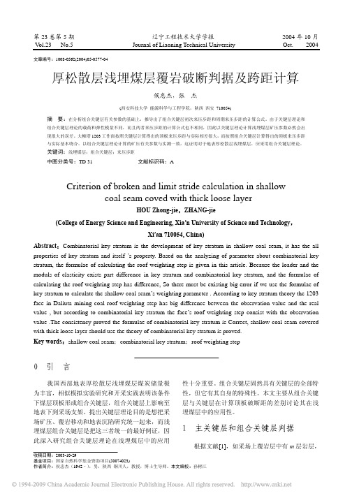 厚松散层浅埋煤层覆岩破断判据及跨距计算