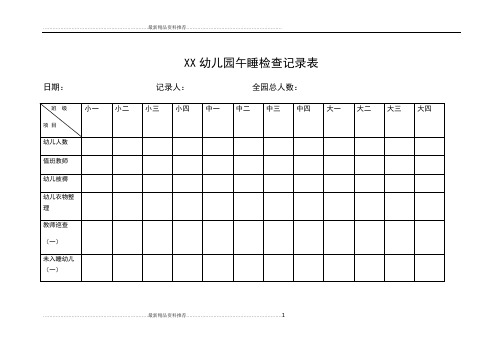 最新幼儿园午睡检查记录表