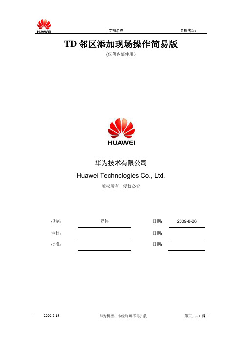 TD邻区添加现场操作指导