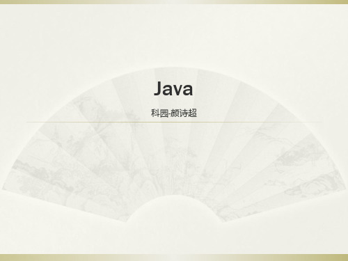 JAVA培训(一)ppt