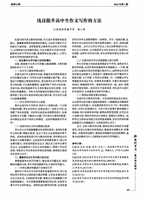 浅议提升高中生作文写作的方法
