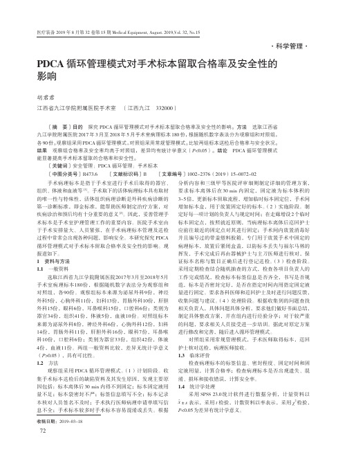 PDCA循环管理模式对手术标本留取合格率及安全性的影响