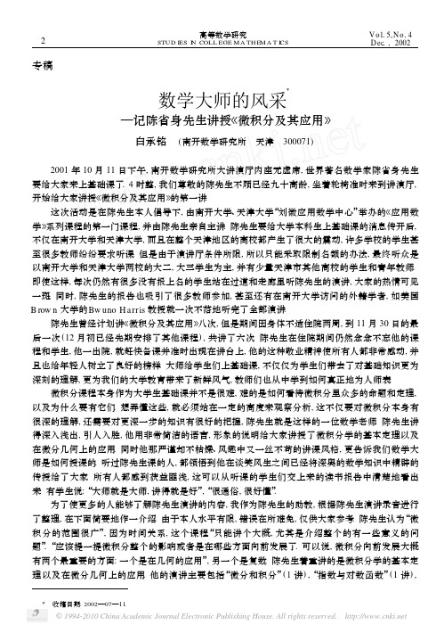 数学大师的风采_记陈省身先生讲授_微积分及其应用_