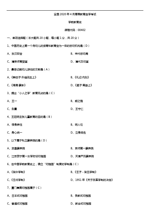 2020年04月自考00402学前教育史试题及答案