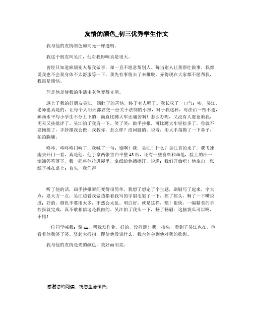 友情的颜色_初三优秀学生作文