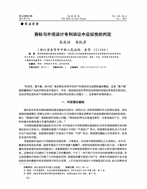 商标与外观设计专利诉讼中近似性的判定