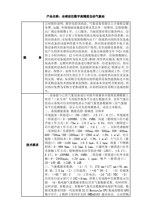 产品名称全球定位数字高精度自动气象站