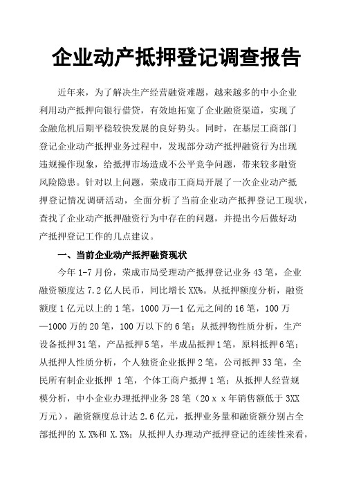 企业动产抵押登记调查报告