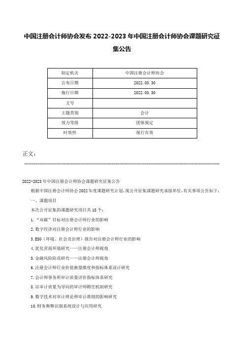 中国注册会计师协会发布2022-2023年中国注册会计师协会课题研究征集公告-