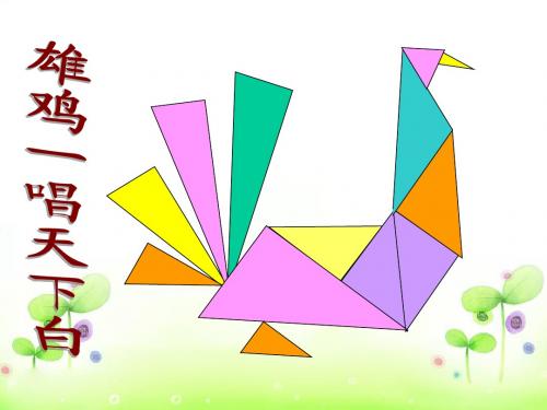 新课标四年级图形的拼组例