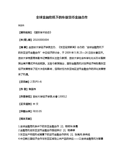 全球金融危机下的东亚货币金融合作