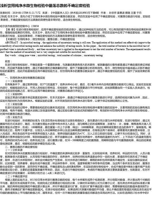 浅析饮用纯净水微生物检验中菌落总数的不确定度检验