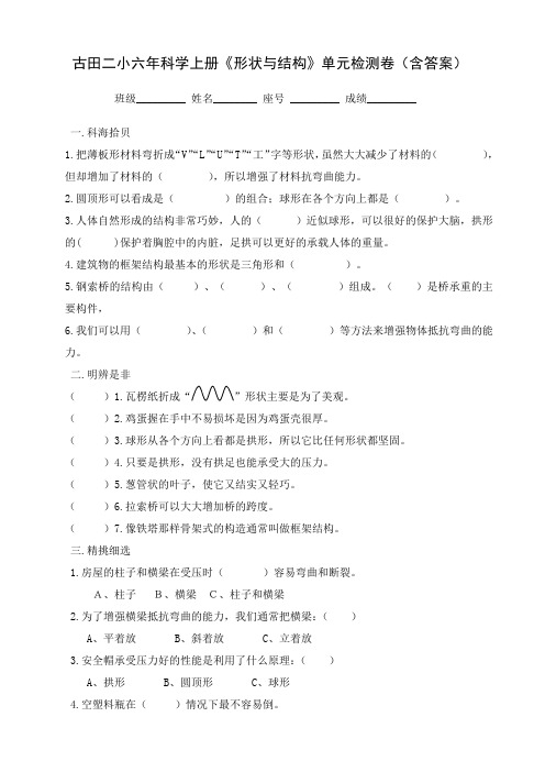 古田二小六年科学上册《形状与结构》单元检测卷(含答案)