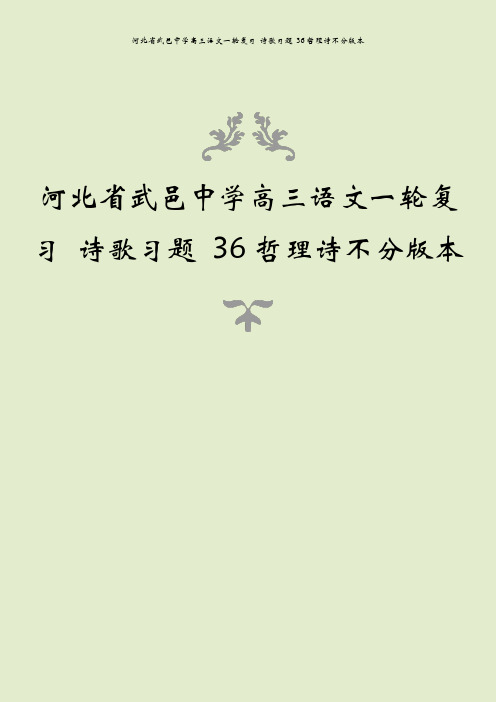 河北省武邑中学高三语文一轮复习 诗歌习题 36哲理诗不分版本