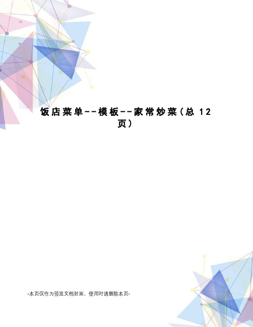饭店菜单--模板--家常炒菜