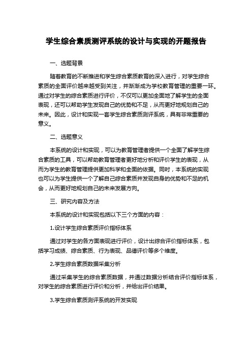 学生综合素质测评系统的设计与实现的开题报告