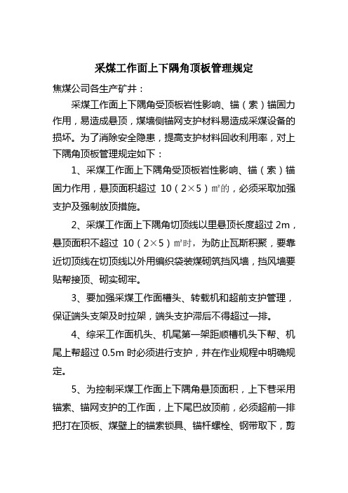 采煤工作面上下隅角顶板管理规定