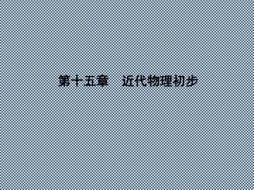 2013金版教程高考物理总复习一轮课件15.2原子结构氢原子光谱(人教版选修3-5)
