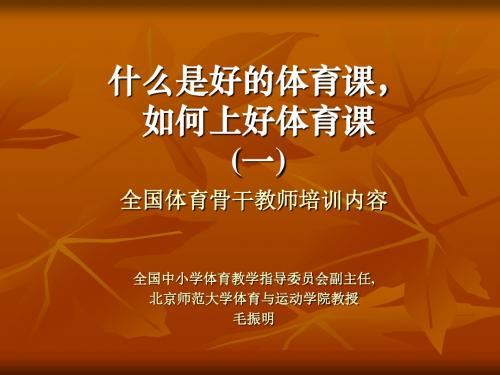 什么是好的体育课如何上好体育课
