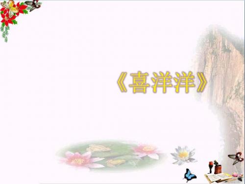 四年级音乐上册第二单元喜洋洋PPT课件1苏少版