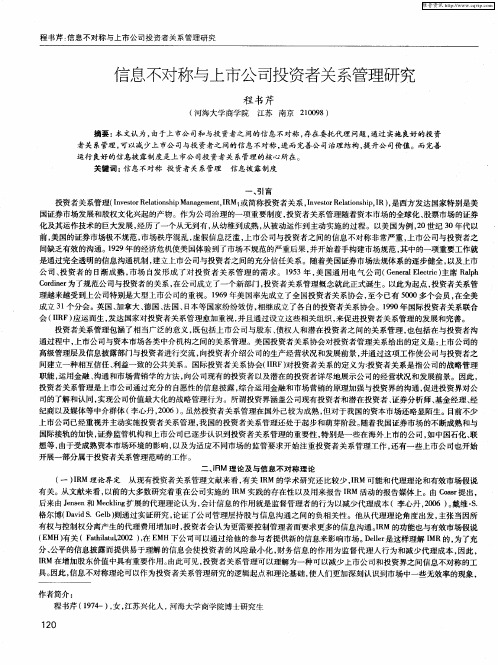 信息不对称与上市公司投资者关系管理研究