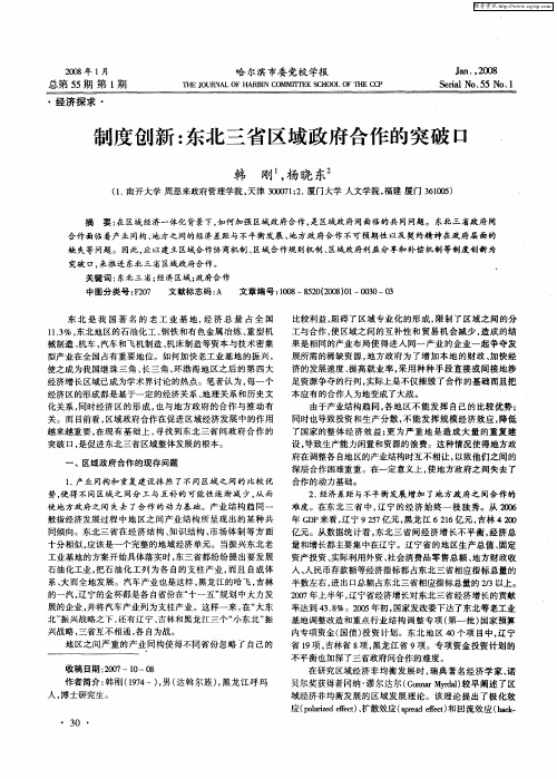 制度创新：东北三省区域政府合作的突破口
