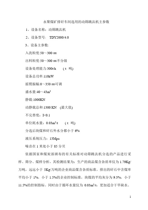 动筛跳汰机技术参数