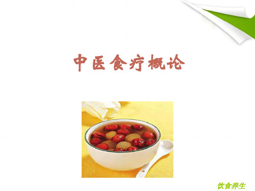 文库 食疗概论