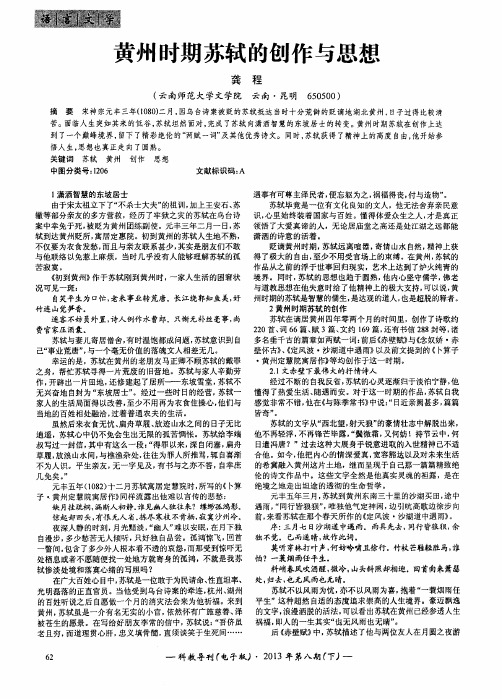 黄州时期苏轼的创作与思想