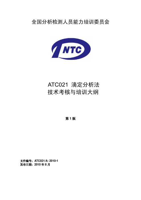 ATC021-滴定分析法技术考核与培训大纲