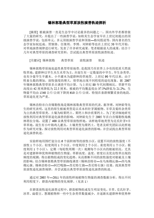 锡林郭勒典型草原放牧演替轨迹探析
