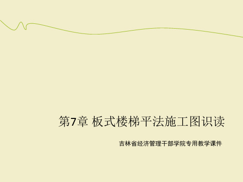 楼梯的施工图识读PPT