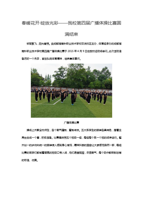 春暖花开·绽放光彩——我校第四届广播体操比赛圆满结束