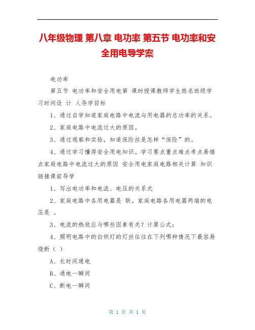 八年级物理 第八章 电功率 第五节 电功率和安全用电导学案
