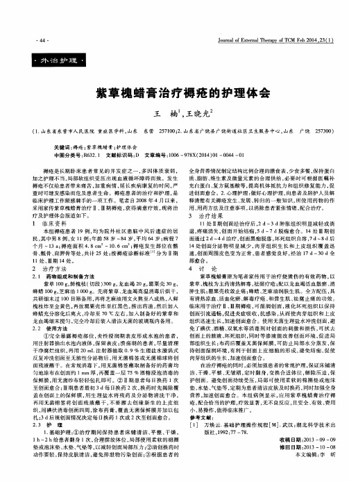 紫草槐蜡膏治疗褥疮的护理体会