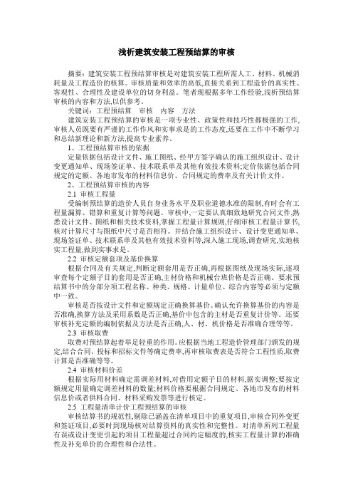 浅析建筑安装工程预结算的审核