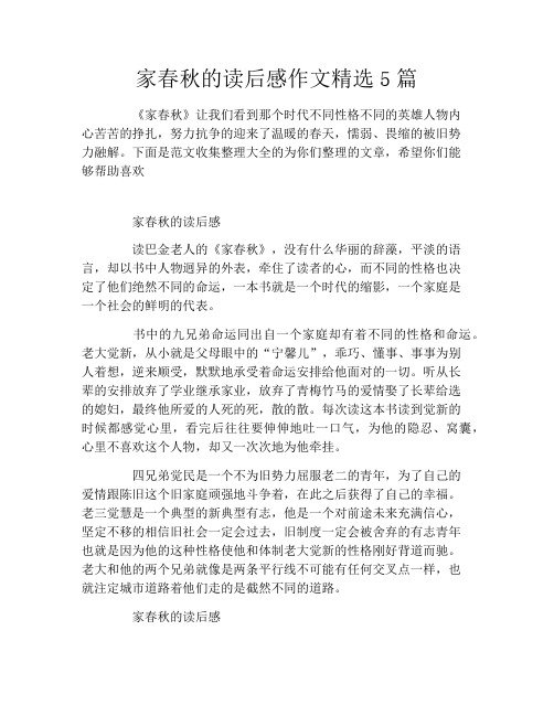 家春秋的读后感作文精选5篇