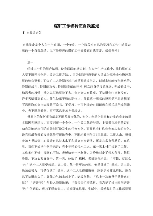 煤矿工作者转正自我鉴定