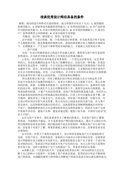 浅谈优秀设计师应具备的条件
