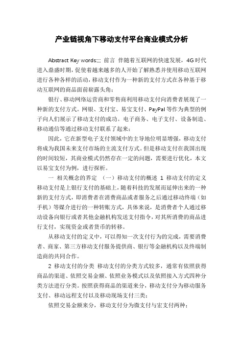 产业链视角下移动支付平台商业模式分析