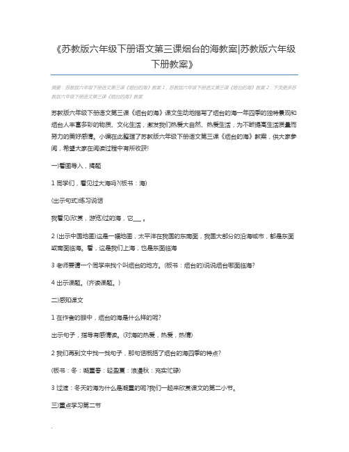 苏教版六年级下册语文第三课烟台的海教案苏教版六年级下册教案