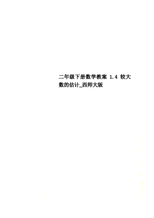 二年级下册数学教案1.4 较大数的估计_西师大版