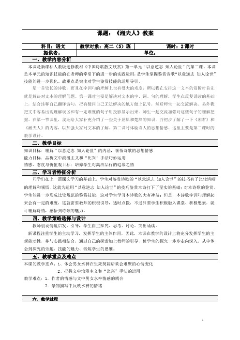 高中语文-人教课标-选修-中国古代诗歌散文欣赏--诗歌之部-第一单元-《湘夫人》教学设计