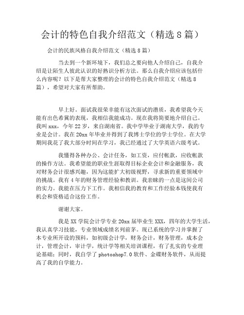 会计的特色自我介绍范文(精选8篇)